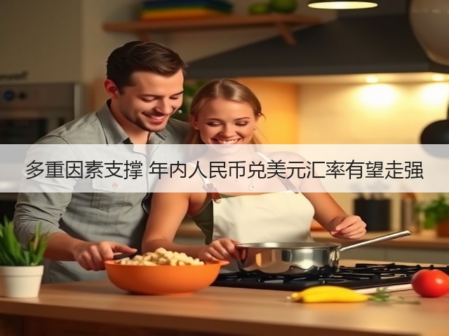 多重因素支撑 年内人民币兑美元汇率有望走强(图1)