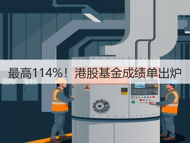 最高114%!港股基金成绩单出炉(图3) 最高114%!港股基金成绩单出炉(图3)