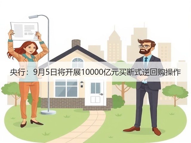 央行:9月5日将开展10000亿元买断式逆回购操作(图1) 央行:9月5日将开展10000亿元买断式逆回购操作(图1)