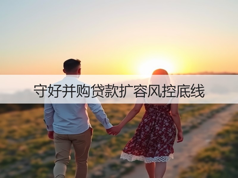 守好并购贷款扩容风控底线
