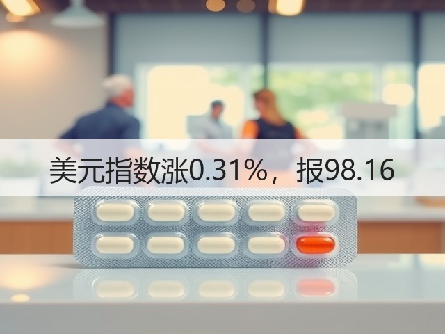 美元指数涨0.31%,报98.16(图3) 美元指数涨0.31%,报98.16(图3)