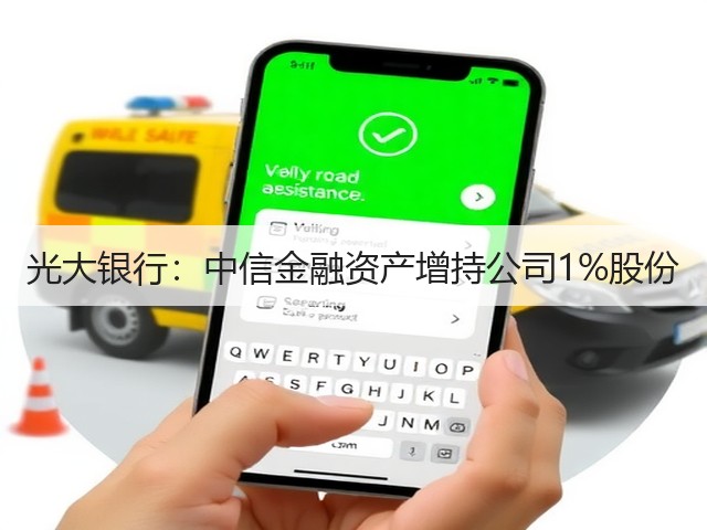 光大银行:中信金融资产增持公司1%股份(图2) 光大银行:中信金融资产增持公司1%股份(图2)