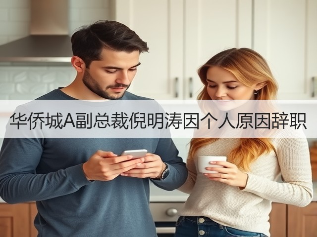 华侨城A副总裁倪明涛因个人原因辞职(图2)