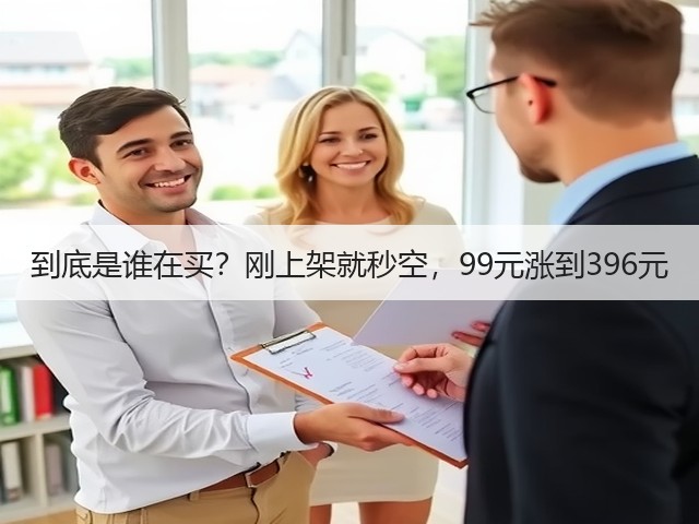 到底是谁在买?刚上架就秒空,99元涨到396元(图2) 到底是谁在买?刚上架就秒空,99元涨到396元(图2)