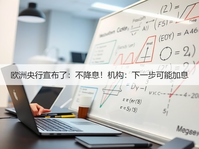 欧洲央行宣布了：不降息！机构：下一步可能加息(图2)