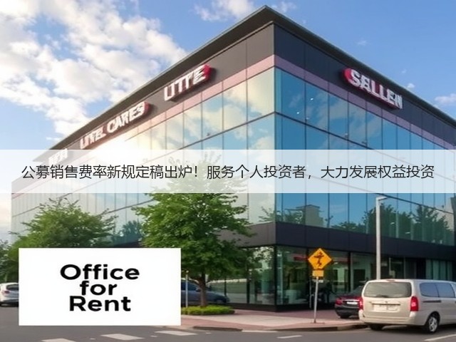 公募销售费率新规定稿出炉!服务个人投资者,大力发展权益投资(图2) 公募销售费率新规定稿出炉!服务个人投资者,大力发展权益投资(图2)