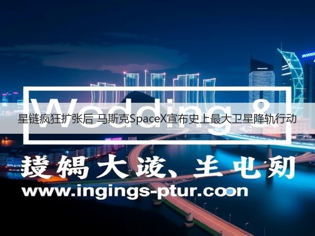 星链疯狂扩张后 马斯克SpaceX宣布史上最大卫星降轨行动(图2) 星链疯狂扩张后 马斯克SpaceX宣布史上最大卫星降轨行动(图2)