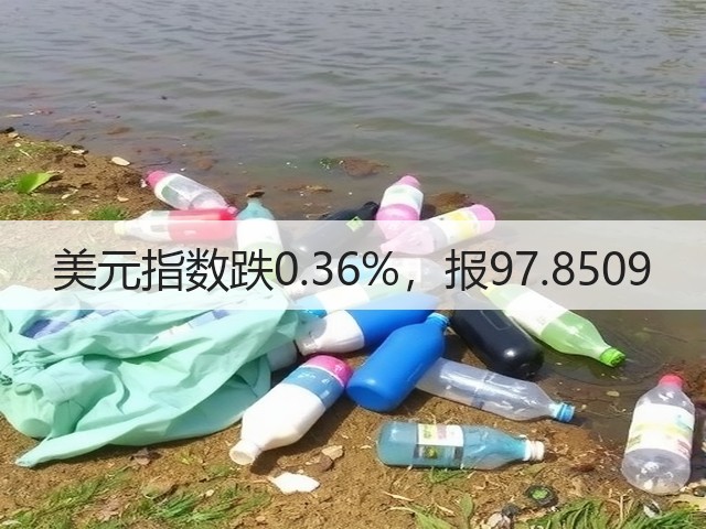 美元指数跌0.36%，报97.8509(图1)