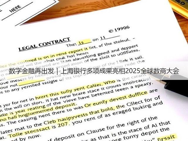 数字金融再出发|上海银行多项成果亮相2025全球数商大会(图3) 数字金融再出发|上海银行多项成果亮相2025全球数商大会(图3)