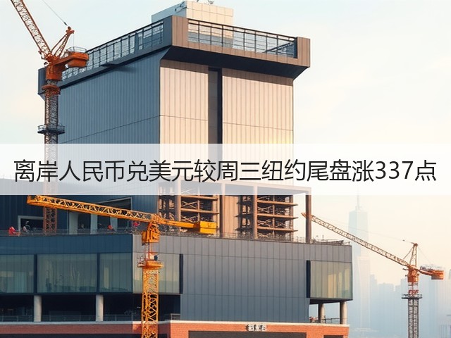 离岸人民币兑美元较周三纽约尾盘涨337点(图1)