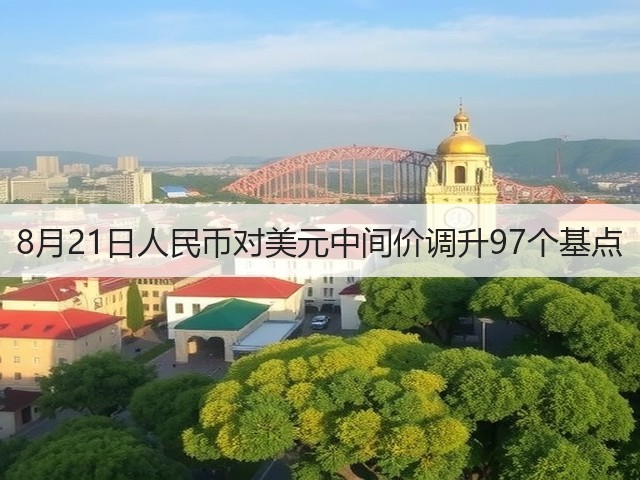 8月21日人民币对美元中间价调升97个基点(图2)