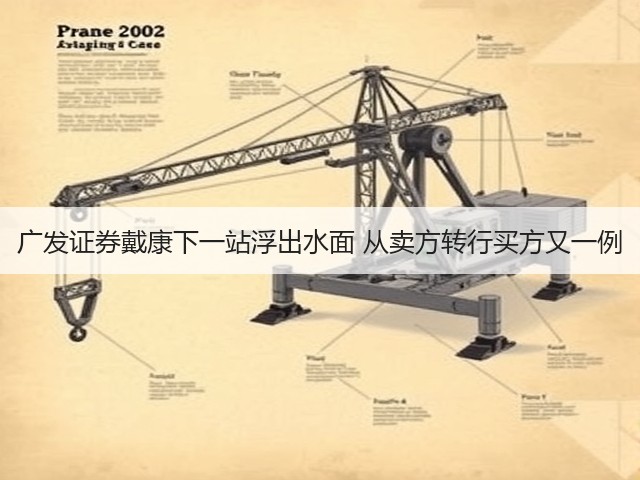 广发证券戴康下一站浮出水面 从卖方转行买方又一例(图3) 广发证券戴康下一站浮出水面 从卖方转行买方又一例(图3)