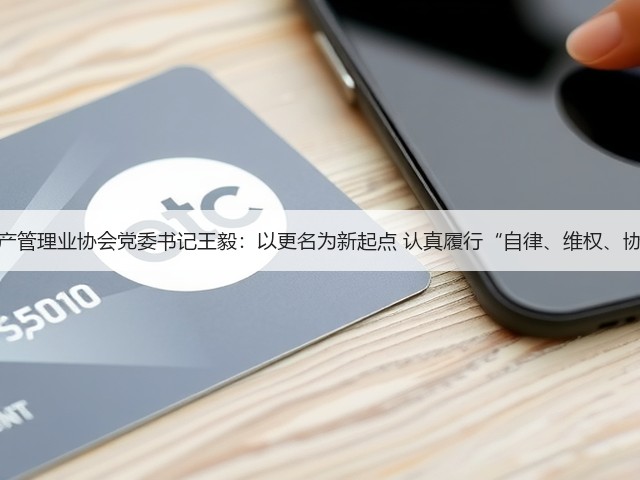 中国银行保险资产管理业协会党委书记王毅:以更名为新起点 认真履行“自律、维权、协调、服务”职能(图1) 中国银行保险资产管理业协会党委书记王毅:以更名为新起点 认真履行“自律、维权、协调、服务”职能(图1)