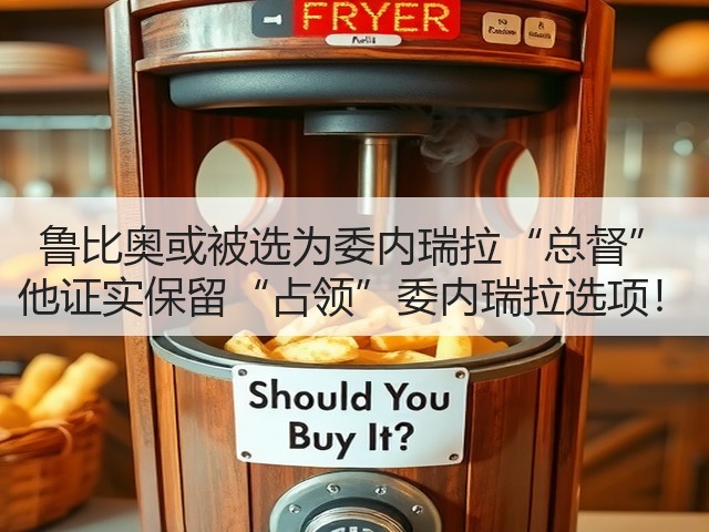 鲁比奥或被选为委内瑞拉“总督” 他证实保留“占领”委内瑞拉选项!(图1) 鲁比奥或被选为委内瑞拉“总督” 他证实保留“占领”委内瑞拉选项!(图1)