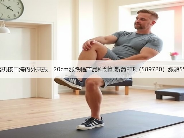 脑机接口海内外共振,20cm涨跌幅产品科创创新药ETF(589720)涨超5%(图2) 脑机接口海内外共振,20cm涨跌幅产品科创创新药ETF(589720)涨超5%(图2)