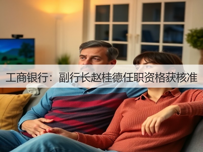 工商银行：副行长赵桂德任职资格获核准