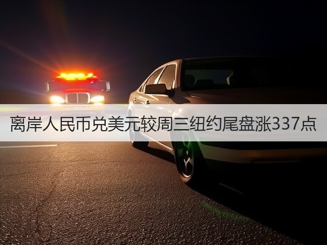 离岸人民币兑美元较周三纽约尾盘涨337点(图1)