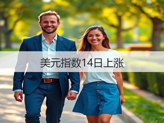 美元指数14日上涨(图3)