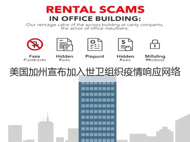 美国加州宣布加入世卫组织疫情响应网络(图3) 美国加州宣布加入世卫组织疫情响应网络(图3)