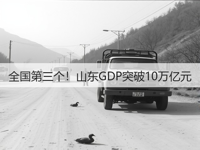 全国第三个！山东GDP突破10万亿元(图3)