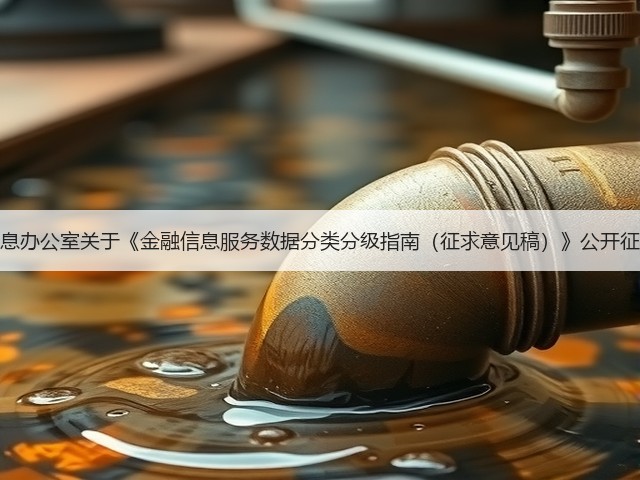 国家互联网信息办公室关于《金融信息服务数据分类分级指南(征求意见稿)》公开征求意见的通知(图2) 国家互联网信息办公室关于《金融信息服务数据分类分级指南(征求意见稿)》公开征求意见的通知(图2)