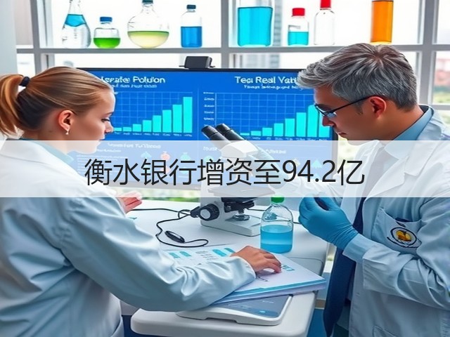 衡水银行增资至94.2亿(图2) 衡水银行增资至94.2亿(图2)