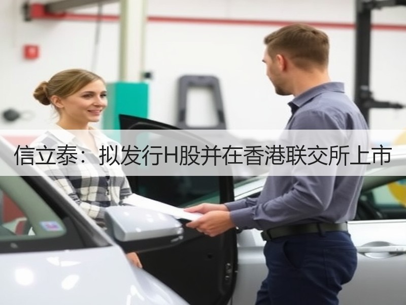 信立泰：拟发行H股并在香港联交所上市