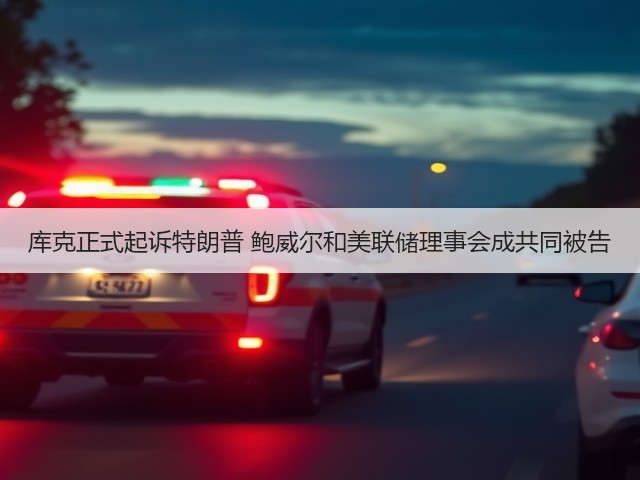 库克正式起诉特朗普 鲍威尔和美联储理事会成共同被告(图2)