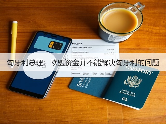 匈牙利总理:欧盟资金并不能解决匈牙利的问题(图3) 匈牙利总理:欧盟资金并不能解决匈牙利的问题(图3)