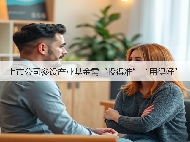 上市公司参设产业基金需“投得准”“用得好”(图3)