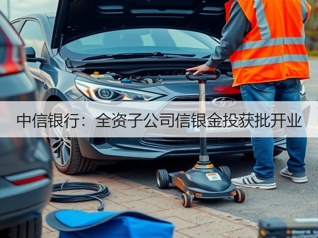 中信银行:全资子公司信银金投获批开业(图3) 中信银行:全资子公司信银金投获批开业(图3)