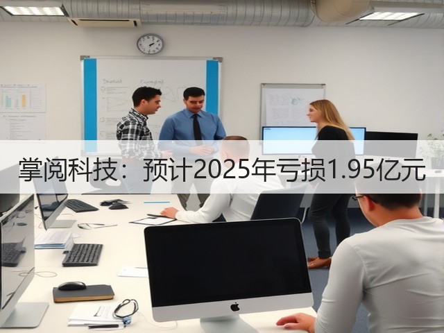 掌阅科技：预计2025年亏损1.95亿元(图1)