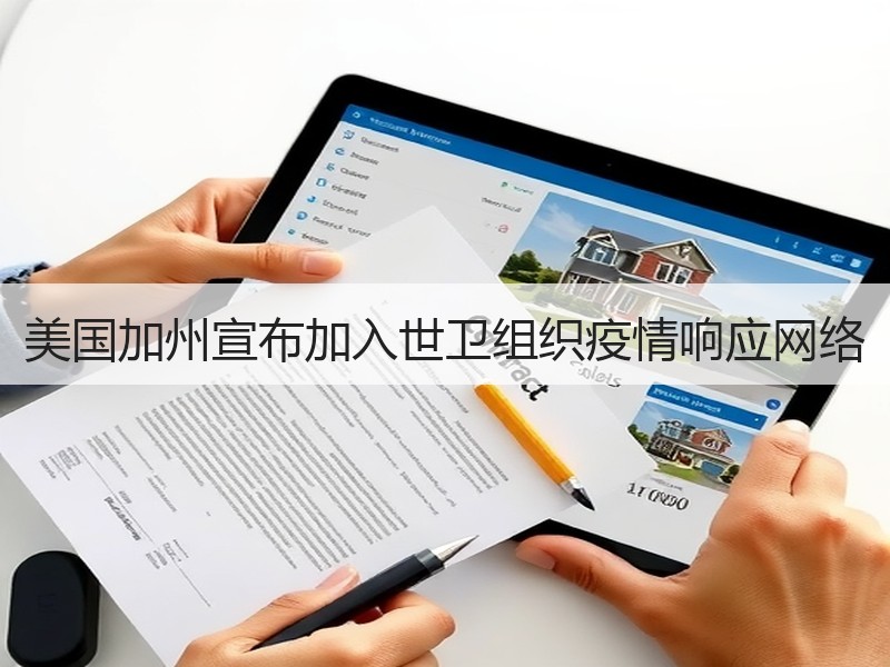 美国加州宣布加入世卫组织疫情响应网络