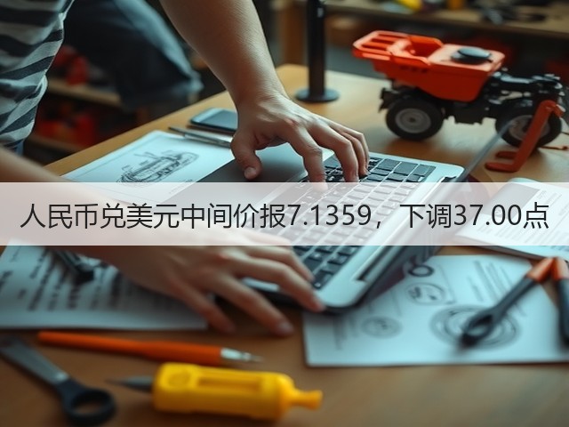 人民币兑美元中间价报7.1359，下调37.00点(图1)