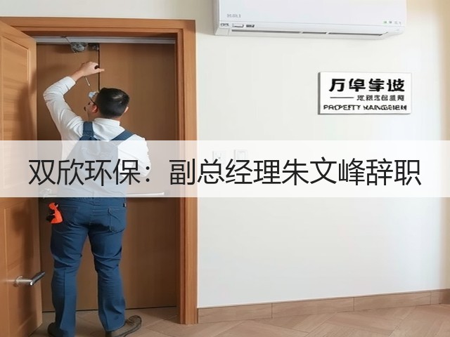 双欣环保：副总经理朱文峰辞职(图2)