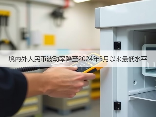 境内外人民币波动率降至2024年3月以来最低水平(图1) 境内外人民币波动率降至2024年3月以来最低水平(图1)