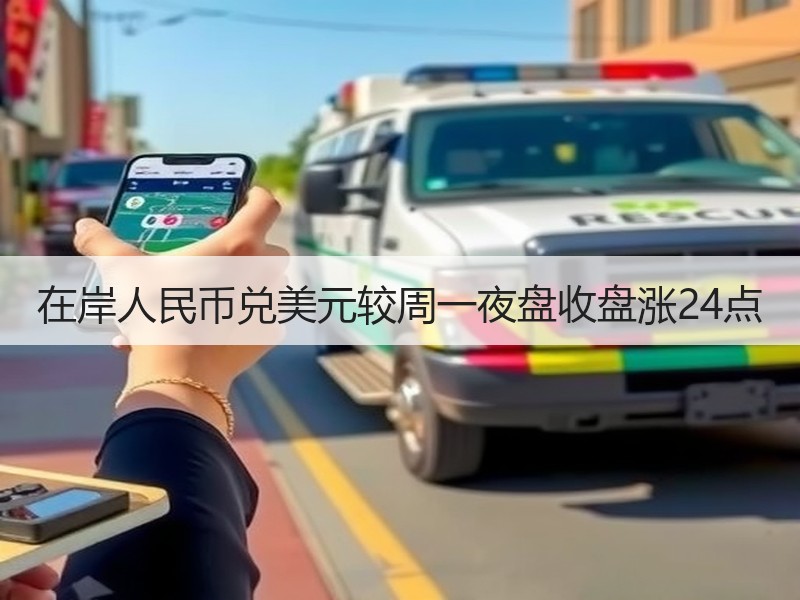 在岸人民币兑美元较周一夜盘收盘涨24点
