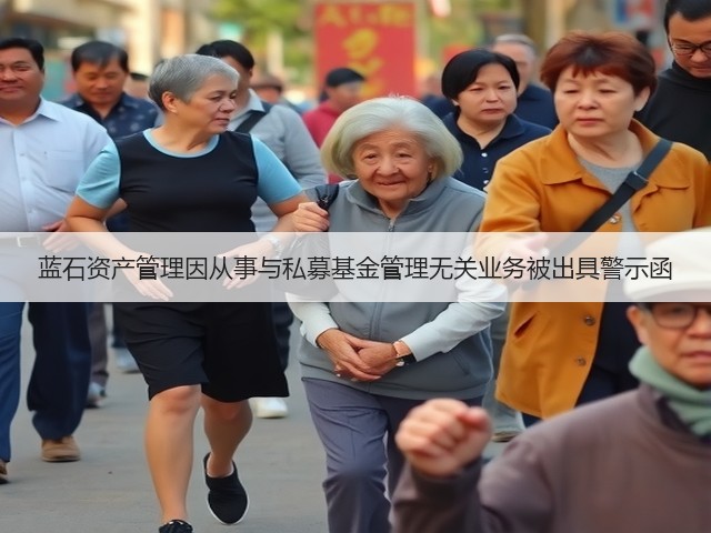 蓝石资产管理因从事与私募基金管理无关业务被出具警示函(图1)