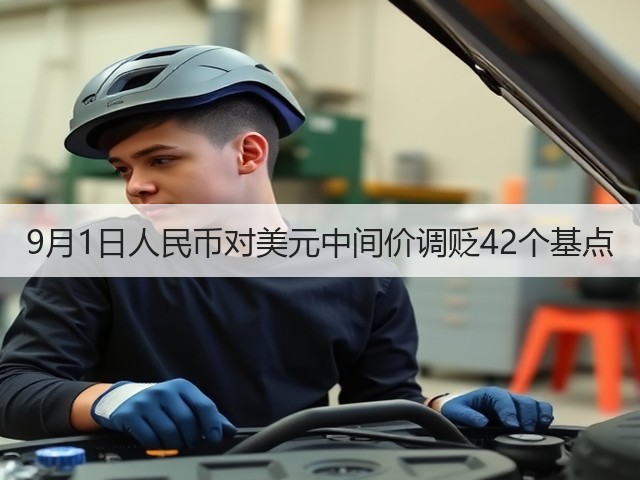9月1日人民币对美元中间价调贬42个基点(图3)
