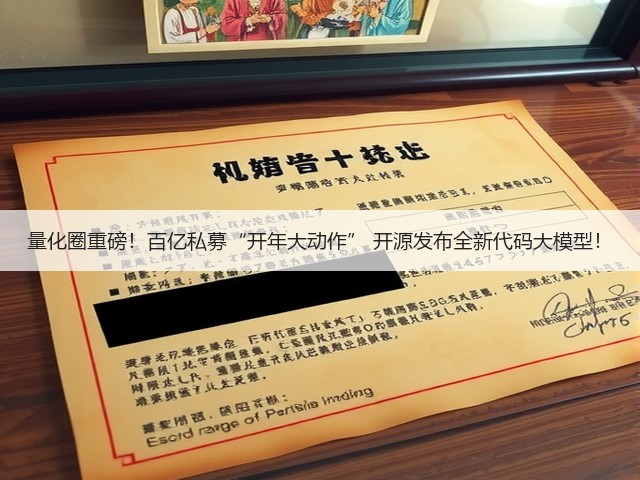 量化圈重磅!百亿私募“开年大动作” 开源发布全新代码大模型!(图2) 量化圈重磅!百亿私募“开年大动作” 开源发布全新代码大模型!(图2)