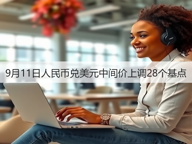 9月11日人民币兑美元中间价上调28个基点