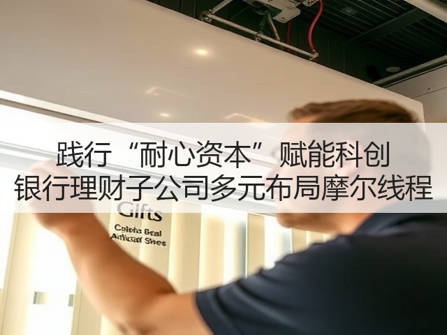 践行“耐心资本”赋能科创 银行理财子公司多元布局摩尔线程(图3) 践行“耐心资本”赋能科创 银行理财子公司多元布局摩尔线程(图3)