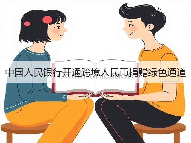 中国人民银行开通跨境人民币捐赠绿色通道(图1)