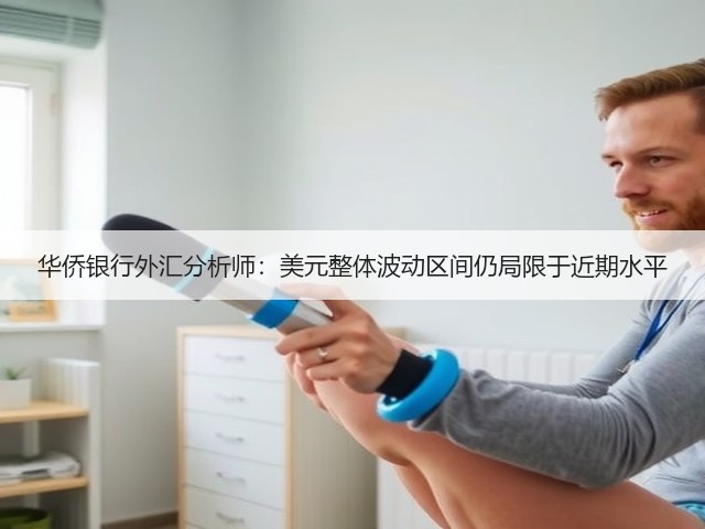 华侨银行外汇分析师:美元整体波动区间仍局限于近期水平(图2) 华侨银行外汇分析师:美元整体波动区间仍局限于近期水平(图2)