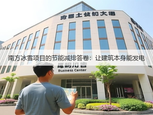 南方冰雪项目的节能减排答卷：让建筑本身能发电(图2)