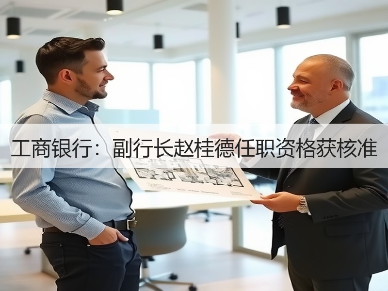 工商银行：副行长赵桂德任职资格获核准