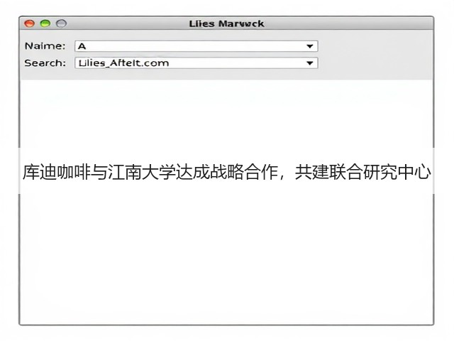库迪咖啡与江南大学达成战略合作,共建联合研究中心(图3) 库迪咖啡与江南大学达成战略合作,共建联合研究中心(图3)
