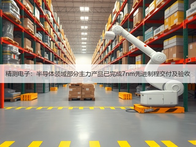 精测电子:半导体领域部分主力产品已完成7nm先进制程交付及验收(图1) 精测电子:半导体领域部分主力产品已完成7nm先进制程交付及验收(图1)
