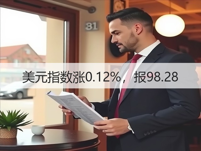 美元指数涨0.12%,报98.28(图3) 美元指数涨0.12%,报98.28(图3)
