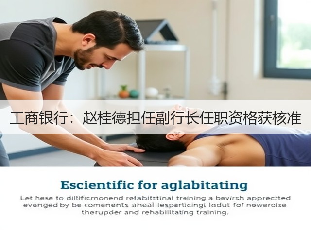 工商银行:赵桂德担任副行长任职资格获核准(图3) 工商银行:赵桂德担任副行长任职资格获核准(图3)